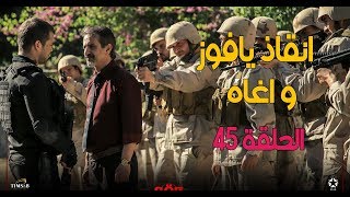 مسلسل العهد söz توقعات الحلقة 45 | إنقاذ آغاه و يافوز وهل سيموت ايردام