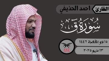 احمد الحذيفي | ما تيسر من سورة ق | ١٣ مايو ٢٠٢٥ | صلاة الفجر