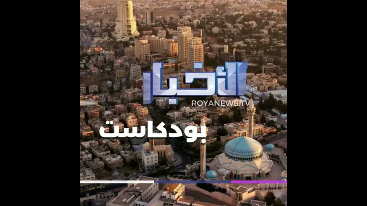 نشرة الأخبار من رؤيا بودكاست الإثنين 09-03-2026