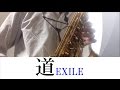 道　EXILE アルトサックスで演奏