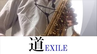 道～EXILE～アルトサックスで演奏