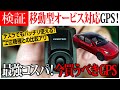 【GPSレシーバー最強コスパ】軽量小型でオービスにも対応!驚きの性能を徹底解説!