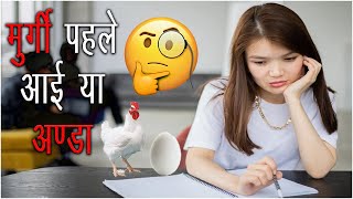 लो मिल गया जवाब मुर्गी पहले आई या अण्डा ? And Answer Is.