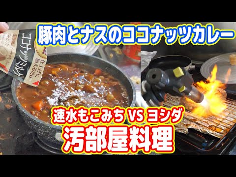 汚部屋で速水もこみち越えの「豚肉と茄子のココナッツカレー」を作る！【4K】