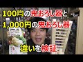 100均の鬼おろし器と1,000円の鬼おろし器を使ってみて違いを検証してみた