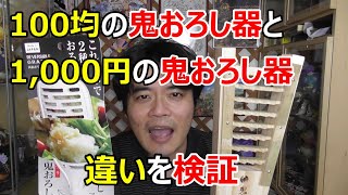 100均の鬼おろし器と1,000円の鬼おろし器を使ってみて違いを検証してみた