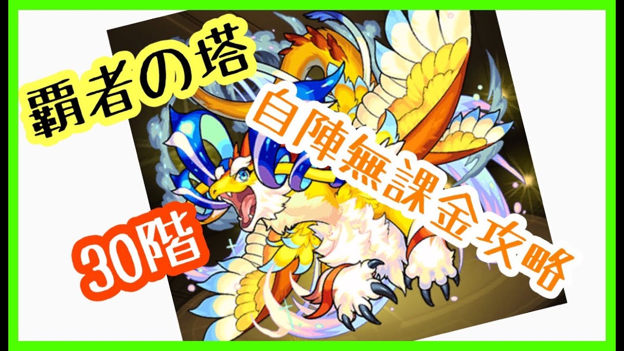 覇者の塔30階 自陣無課金攻略 Hachi Youtube