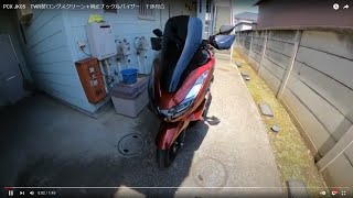 PCX JK05　TWR製ロングスクリーン＋純正ナックルバイザー　干渉具合