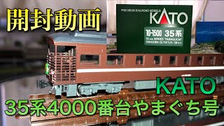 【開封動画】35系4000番台やまぐち号【KATO】