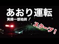 【実録！あおり運転被害に合いました"(-""-)"】夕方に正義の鉄槌と言って、車で突撃してきた！頭がおかしい男性！！