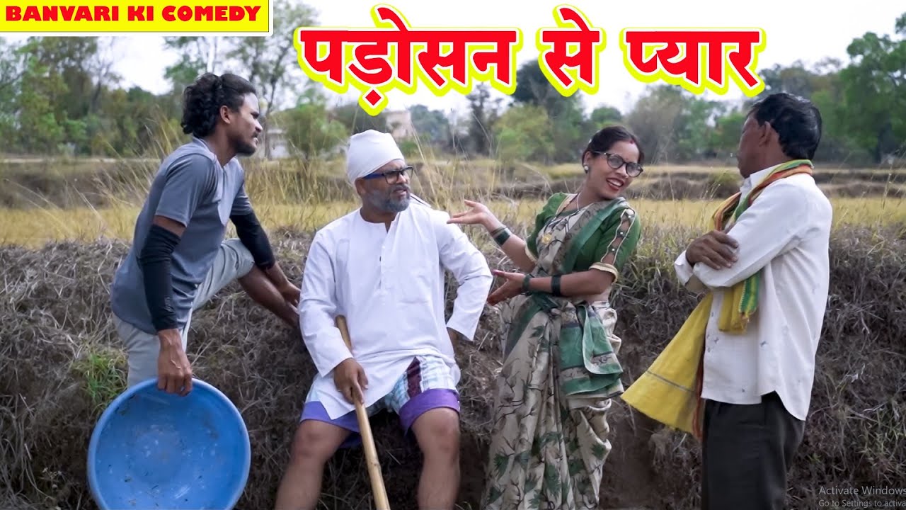 फुंदो और बालचंद का लफड़ा है 😂 ।। बनवारी को हुआ सक ।। Banvari Ki Comedy ...