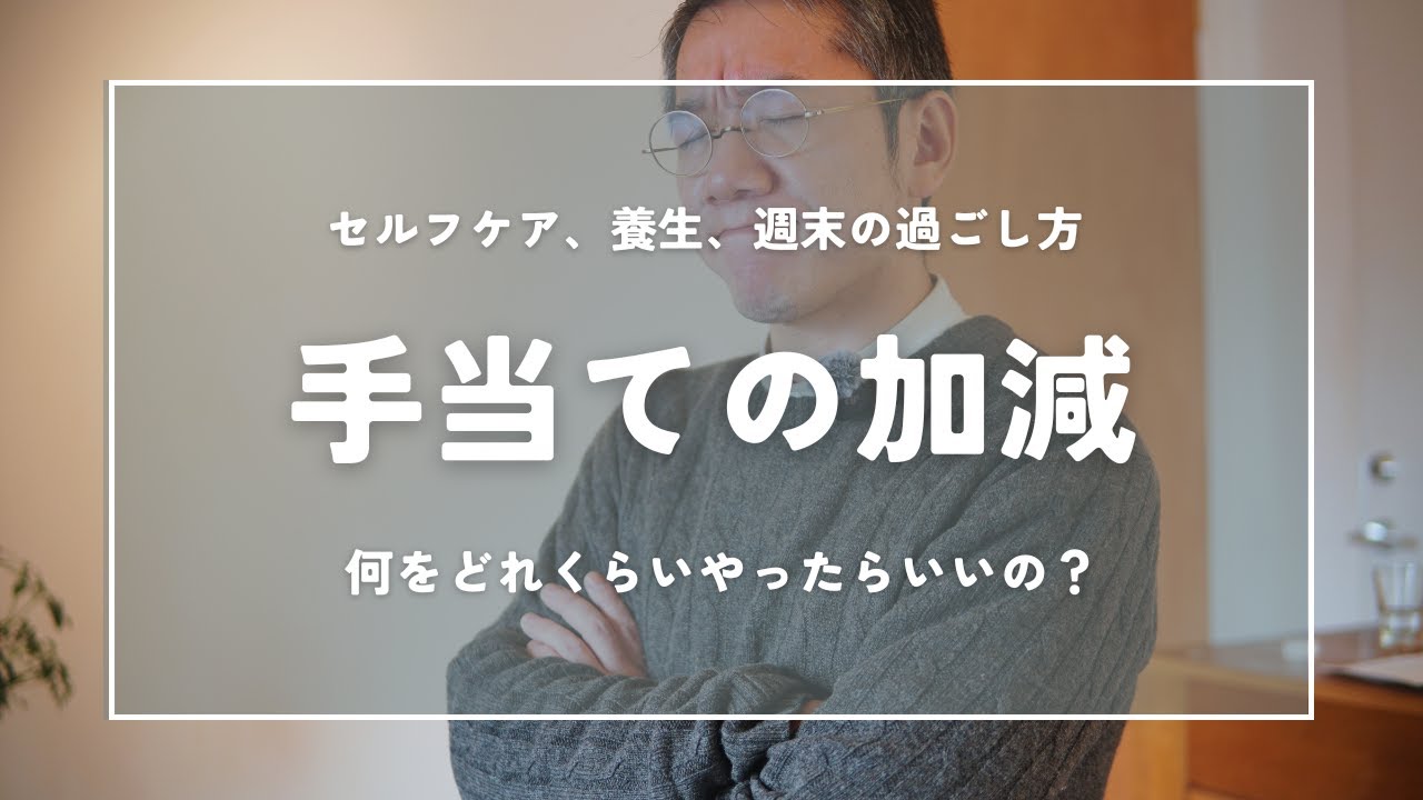 手当ての加減、名曲に学ぶセルフケアのコツ