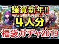 【FGO】新年の運試し！３人で福袋ガチャ引いてみた結果・・・！【Fate/Grand Order】【福袋2019】