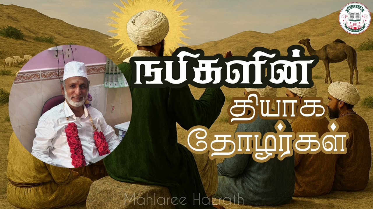 நபிகளின் தியாக தோழர்கள் • Tamil Bayan • Mahlaree Hazrath
