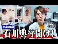 【１５年来の戦友】ヒカルと喧嘩した石川典行に飯田もボロクソに言われたので反論します