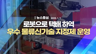 [코로나19 특집] 로봇으로 택배 하역 우수 물류신기술 지정제 운영｜뉴스중심