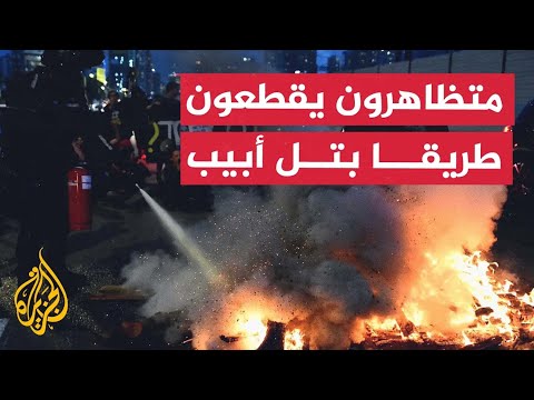 متظاهرون يقطعون طريق أيالون في تل أبيب لمطالبة الحكومة بإعادة المحتجزين