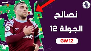 نصائح الجولة 12 و أهم الاعبين في فانتازي الدوري الانجليزي