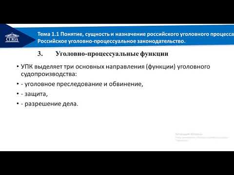 лекция 1 1 Понятие, сущность и назначение российского уголовного процесса