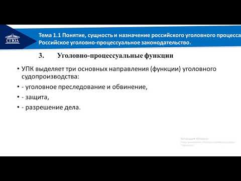 лекция 1 1 Понятие, сущность и назначение российского уголовного процесса