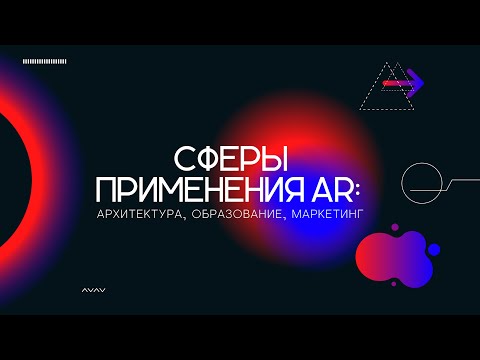 Где используют AR? Сферы применения дополненной реальности