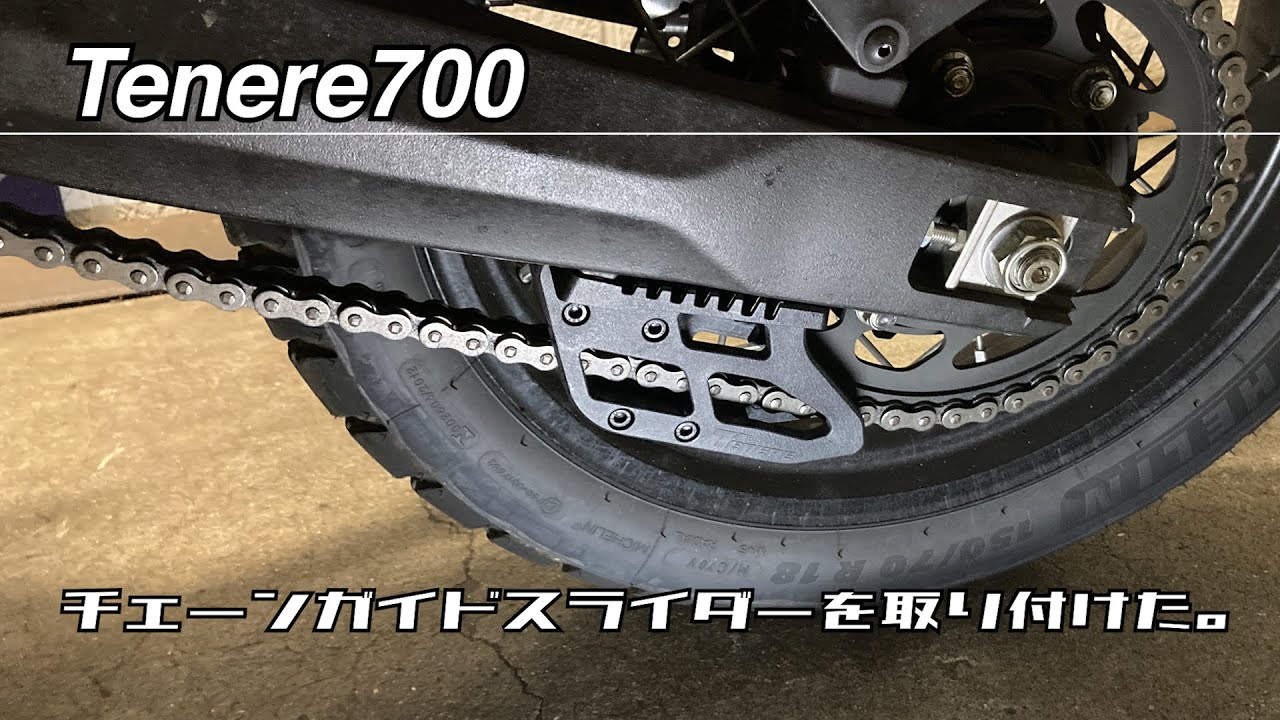 Tenere700 チェーンガイドスライダーをつけたという話 - YouTube