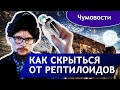 Как скрыться от Рептилоидов? | Чумовости выпуск 8