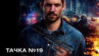 Тачка №19 - Русский трейлер Тачка №19 - Русский трейлер