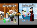 مناڵ شۆردنی جاران Vs مناڵ شۆردنی ئێستا پاپای کوردی