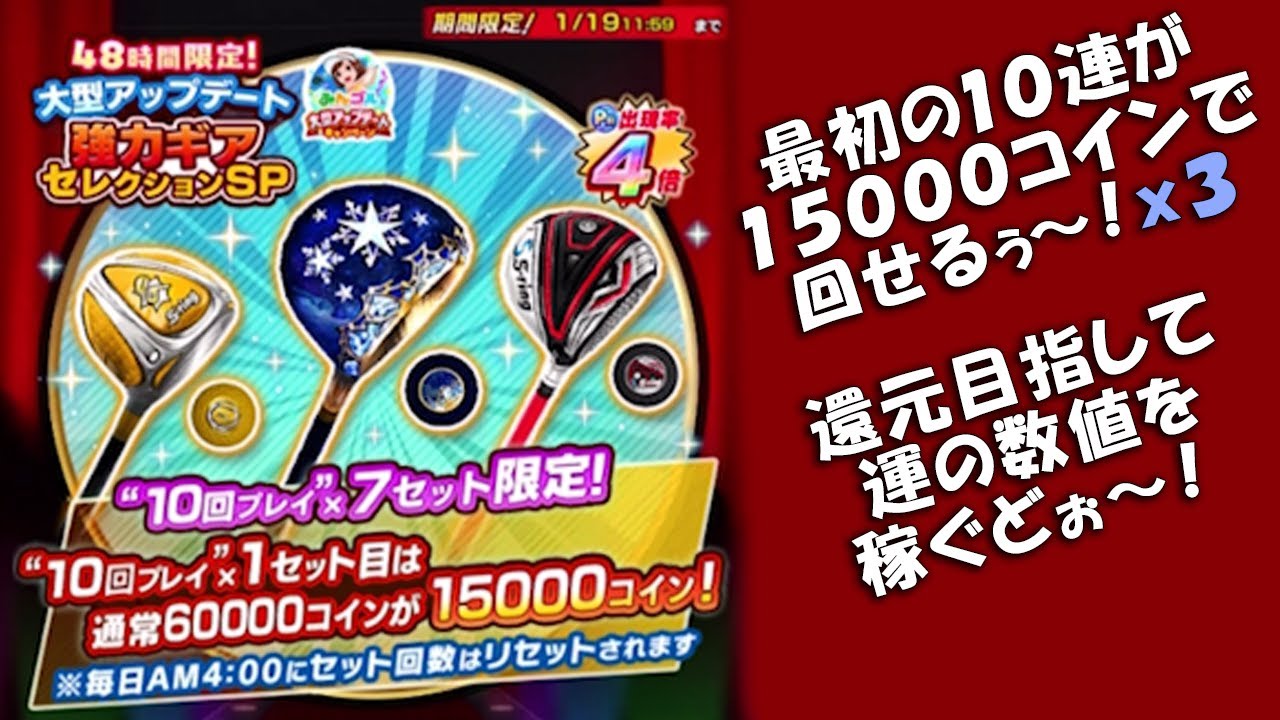 【みんｺﾞﾙ ｱﾌﾟﾘ】ガチャ検証 ４８時間限定！大型アップデート強力ギアセレクションＳＰ_ 初日・２日目・３日目