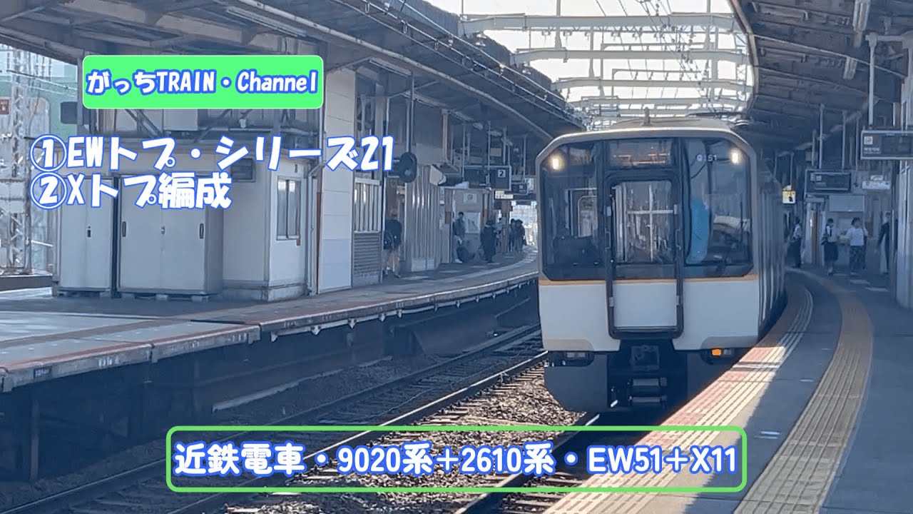 近畿日本鉄道・9020系+2610系・EW51+X11 - YouTube