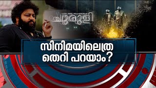 ആവിഷ്കാര സ്വാതന്ത്ര്യത്തിന് അതിര് വേണോ? Controversy over Churuli Movie | News Hour 20 NOV 2021