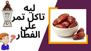 اهم 7 فوائد للتمر-التمر اغنى الاطعمه-التمر للجهاز الهضمي والسكر والعين-اعراض التمر الجانبيه