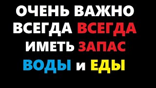 Одна из лучших инвестиция ! Всегда, всегда иметь запас воды и еды