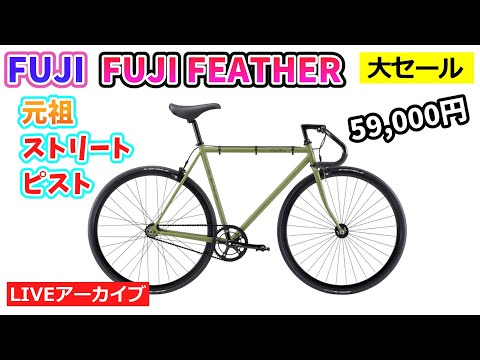 FUJI FEATHER。元祖ストリートピスト。人気のおとろえないクロモリ