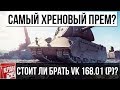 VK 168.01 (P) ГАЙД, ОБЗОР. СТОИТ ЛИ БРАТЬ?