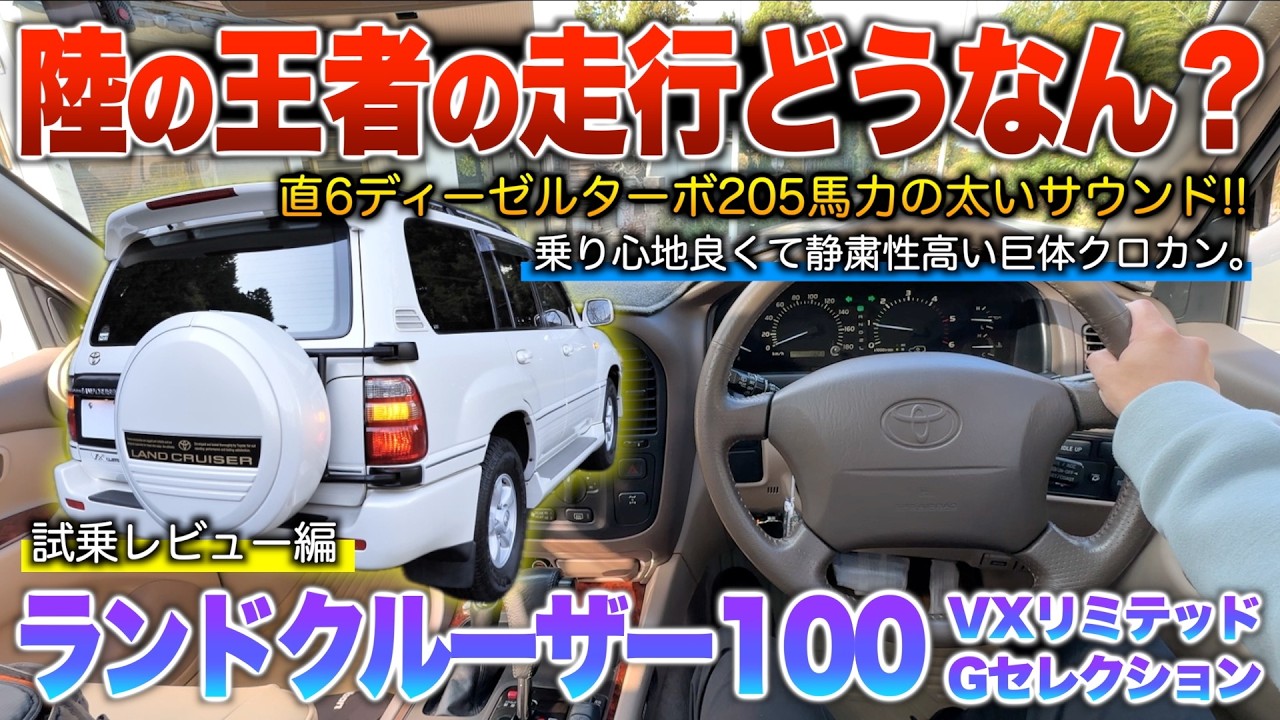 4WDドライビングテクニック : Let's Offroading Land Cruiser 100] A Behemoth with a 4.2L Inline-6! Powerful