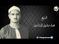 تلاوات مختارة من المصحف المجود للشيخ محمد المنشاوي مقطع ١١٩ وأما الذين سعدوا ففي الجنة خ لدين فيها