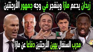 الجزائر تزلزل الأرجنتين بدعم الأسطورة زيدان لمازا🔥مدرب السنغال يهين الأرجنتين 👈حكم الجزائر والارجتين