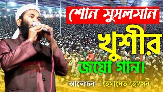 Download Lagu শো-নো মুসলমান* খুশির*জয়গান। Sono-musalman *Khushir gaan। হেমায়েত হুসেন। himayat_Hussain Download Lagu শো-নো মুসলমান* খুশির*জয়গান। Sono-musalman *Khushir gaan। হেমায়েত হুসেন। himayat_Hussain