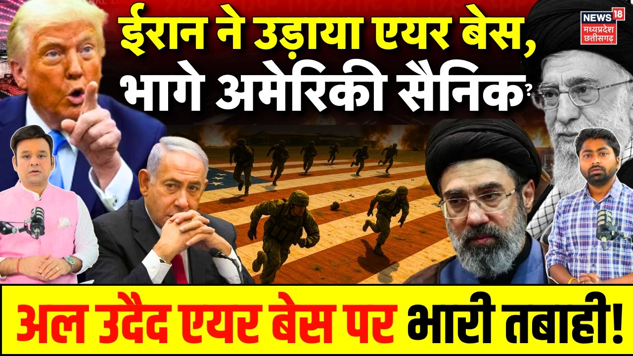 Iran America War Update: कतर अल उदैद एयर बेस पर ईरान का हमला, भागे अमेरिकी सैनिक? | Khamenei | Trump