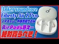 AirPods Proを超えた… Ankerの最新ワイヤレスイヤホン「Soundcore Liberty Air 2 Pro」をレビュー！超おすすめ！【コスパ最強 Bluetoothイヤホン】