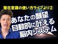 2️⃣【潜在意識の使い方】あなたの脳にもともと備わっている願望、望みを叶えてくれる場所～RAS（網様体賦活系）とは？（1月10日潜在意識の使い方ライブ2）