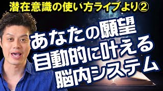 2️⃣【潜在意識の使い方】あなたの脳にもともと備わっている願望、望みを叶えてくれる場所～RAS（網様体賦活系）とは？（1月10日潜在意識の使い方ライブ2）