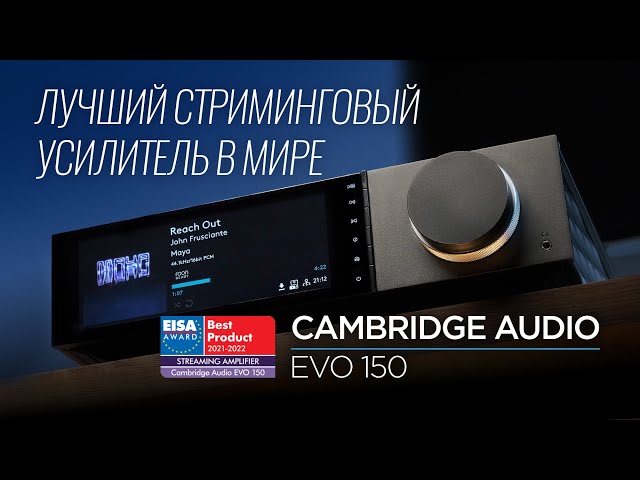 Лучший стриминговый усилитель в мире: Cambridge Audio EVO 150