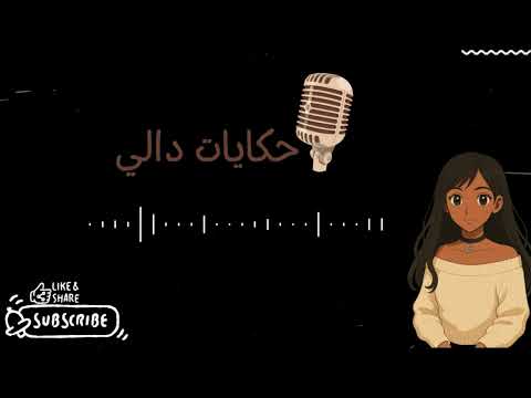 حكاية اسمي نور الجزء الثالث و الاخير