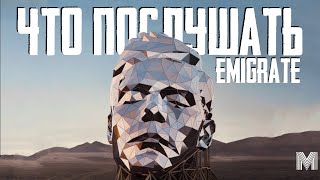 ЧТО ПОСЛУШАТЬ: EMIGRATE | Сайд-проект гитариста RAMMSTEIN