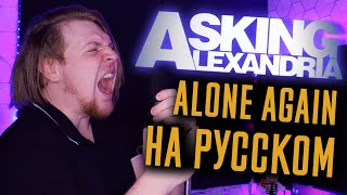 Asking Alexandria - Alone Again Перевод (Cover | Кавер На Русском) (by Foxy Tail)