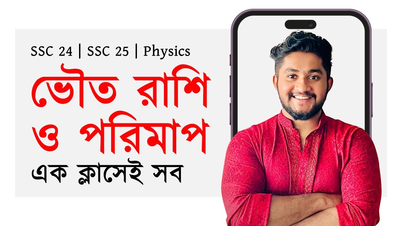 SSC Physics | ভৌত রাশি ও পরিমাপ সম্পূর্ণ অধ্যায়