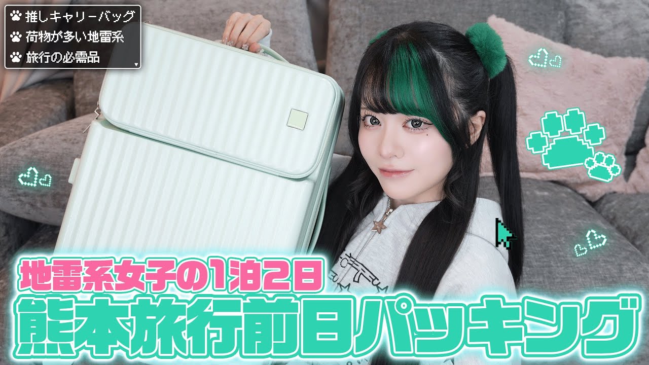【パッキング】大荷物女の機内持ち込みサイズ国内旅行1泊2日の2人分パッキング！